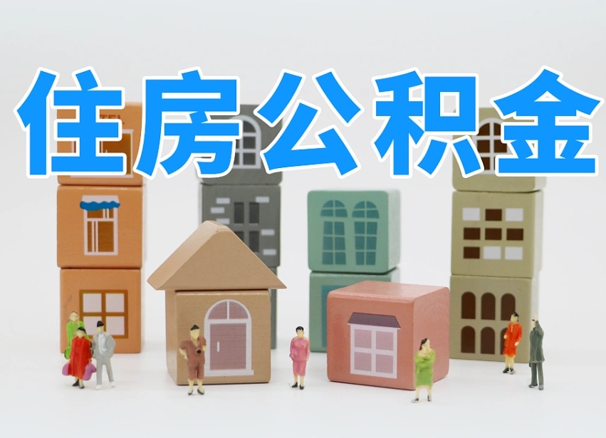 渠县武汉住房公积金提取（渠县武汉住房公积金提取规则）
